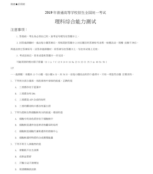 2019年普通高等学校招生全国统一考试理综(含答案)