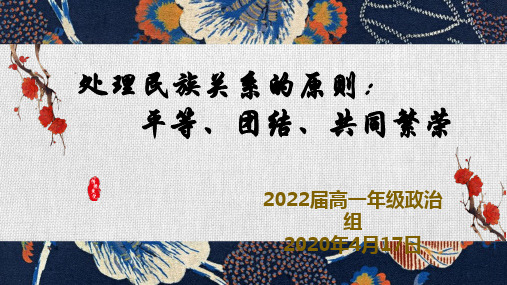 第八课第一框：处理民族关系的原则：平等、团结、共同繁荣(含答案)