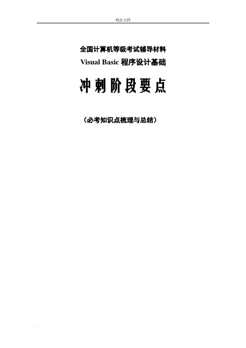 全国计算机等级考试VB经典必考资料,知识点总结