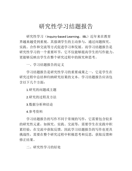 研究性学习结题报告