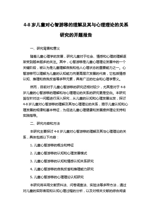 4-8岁儿童对心智游移的理解及其与心理理论的关系研究的开题报告