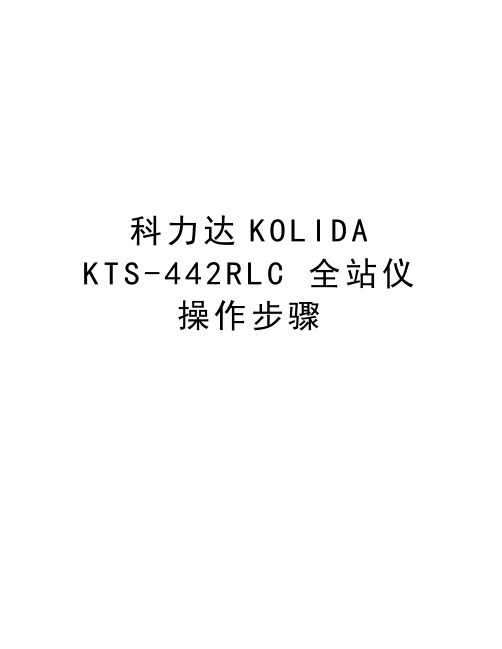 科力达KOLIDA  KTS-442RLC 全站仪操作步骤培训讲学