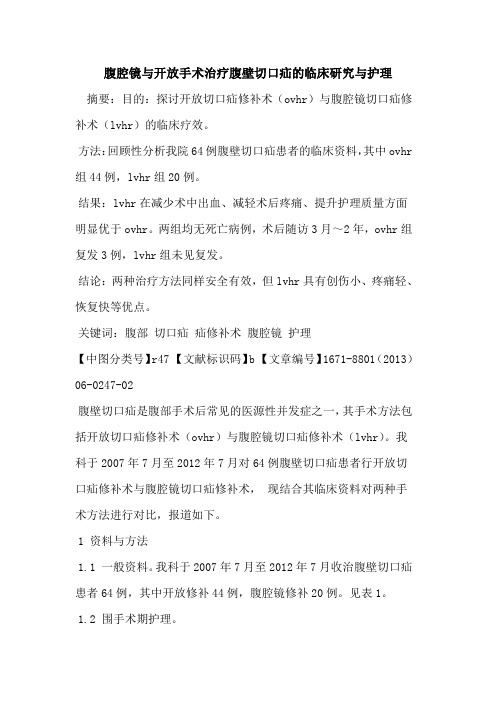 腹腔镜与开放手术治疗腹壁切口疝的临床研究与护理