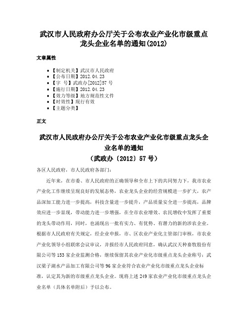 武汉市人民政府办公厅关于公布农业产业化市级重点龙头企业名单的通知(2012)