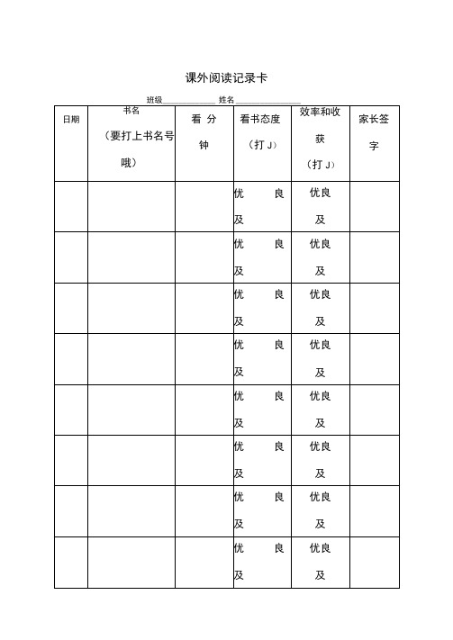 阅读记录卡记录表