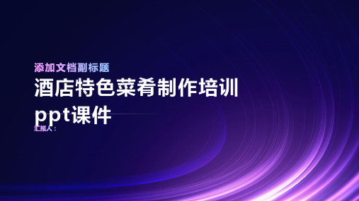 2023酒店特色菜肴制作标准培训ppt优质教案