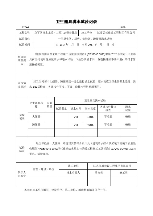 卫生器具满水试验记录汇总