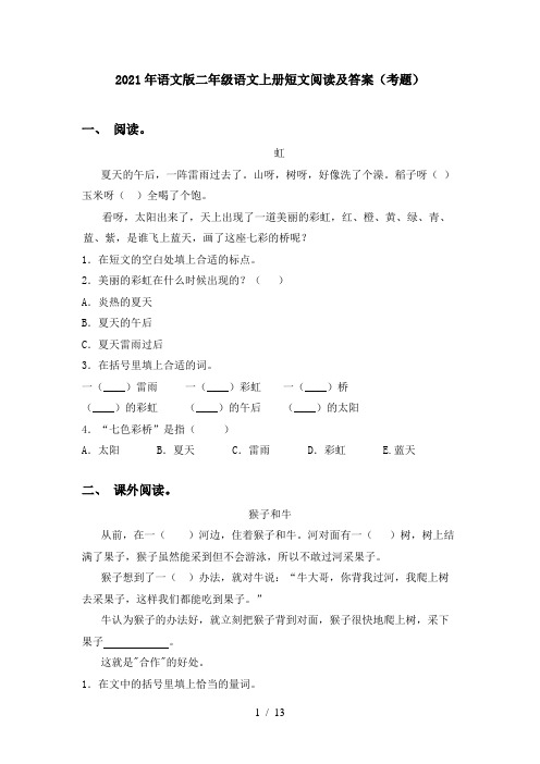 2021年语文版二年级语文上册短文阅读及答案(考题)