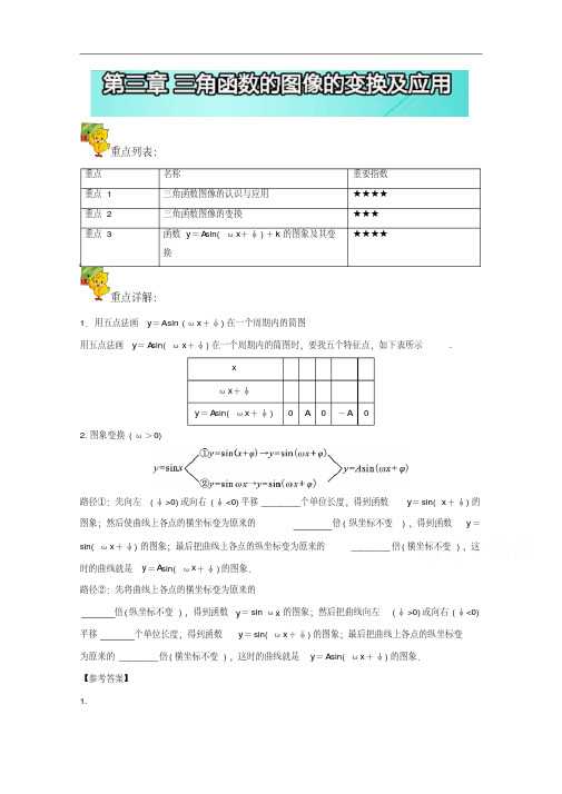 高一数学(必修4)：第三章三角函数的图像的变换及应用