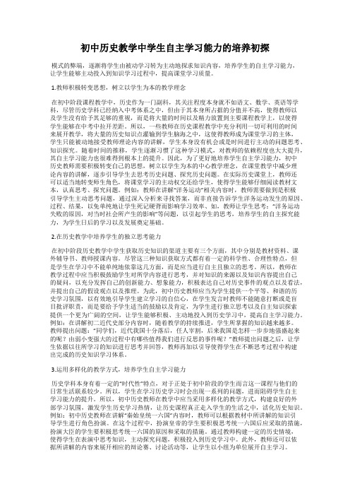 初中历史教学中学生自主学习能力的培养初探