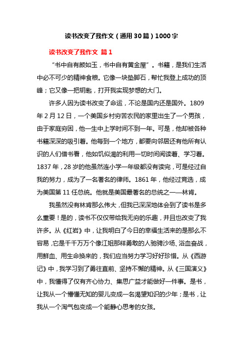 读书改变了我作文(通用30篇)1000字