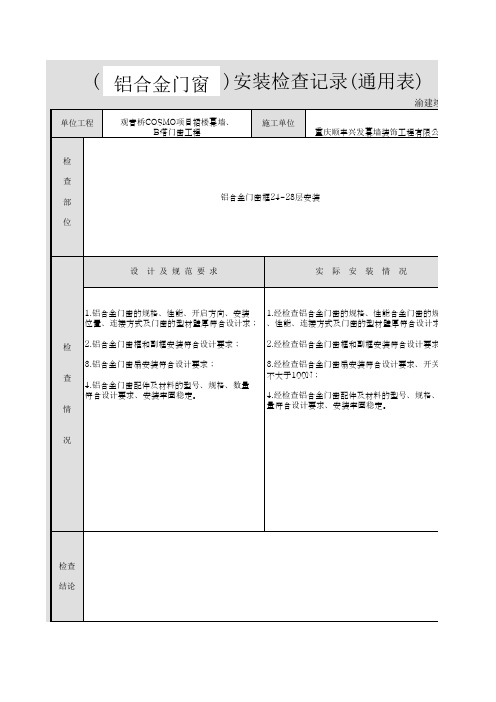 ( 铝合金门窗 )安装检查记录(通用表)