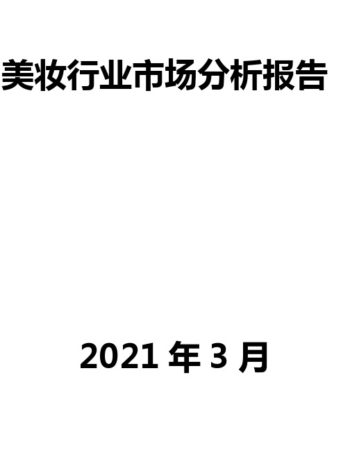 美妆行业市场分析报告