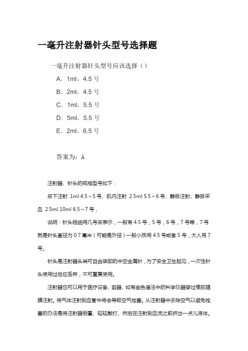 一毫升注射器针头型号选择题