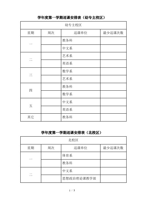 2017学年度第一学期巡课安排表