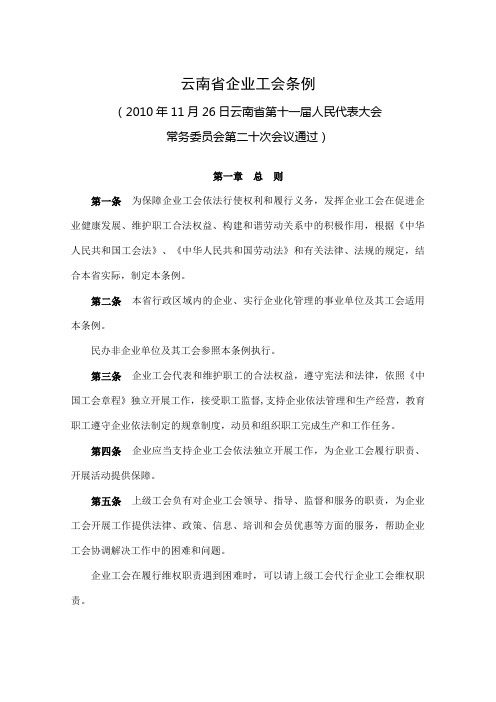 云南省企业工会条例