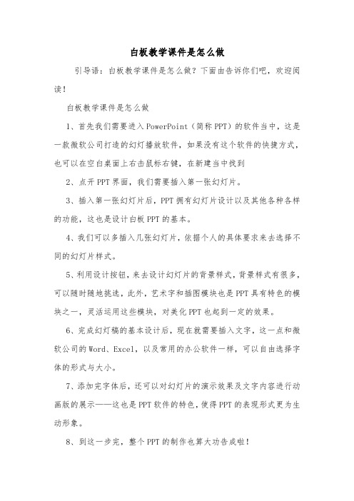白板教学课件是怎么做.doc
