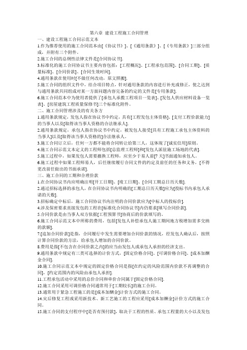 第六、七章 建设工程施工合同管理