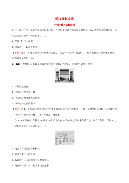 版八年级历史下册 第三单元 中国特色社会主义道路 3.8 经济体制改革一课一练 达标闯关 新人教版-