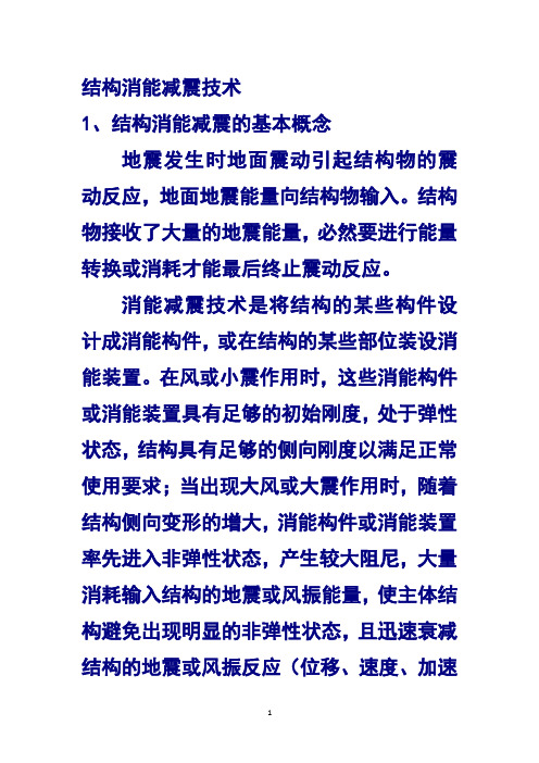 结构消能减震技术(2020年10月整理).pdf