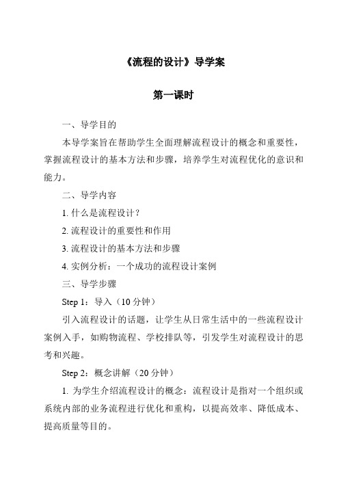 《流程的设计导学案-2023-2024学年高中通用技术粤科版》