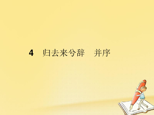 高中语文第二单元《归去来兮辞》并序课件1新人教版必修5