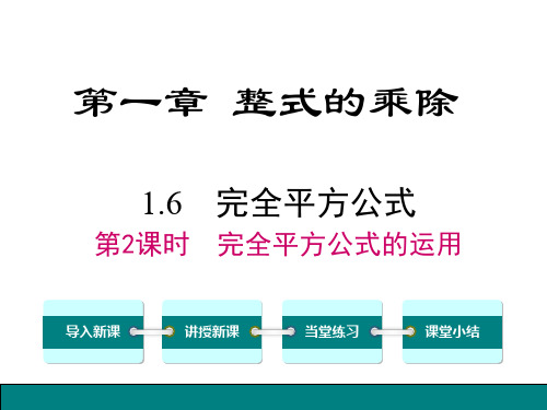 北师大版七年级数学下册《1.6.2完全平方公式的运用》课件