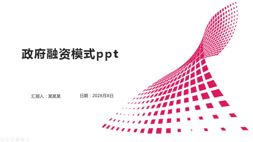 政府融资模式ppt