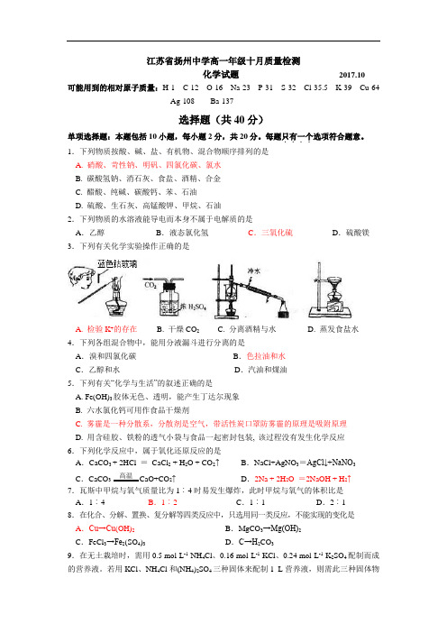 【月考试卷】江苏省扬州中学2017-2018学年高一上学期10月月考试题化学Word版含答案