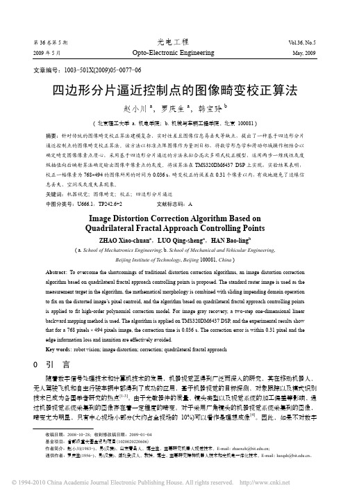 四边形分片逼近控制点的图像畸变校正算法