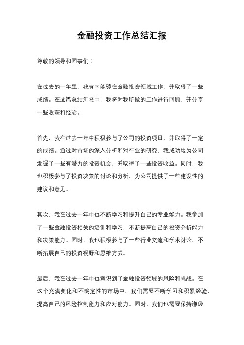 金融投资工作总结汇报