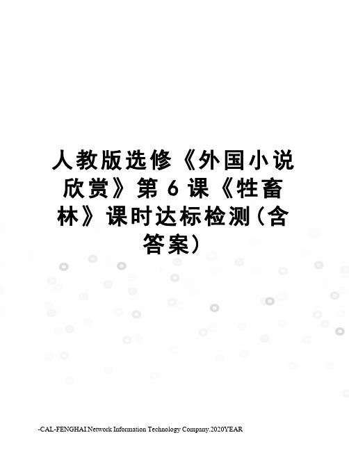 人教版选修《外国小说欣赏》第6课《牲畜林》课时达标检测(含答案)