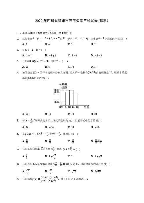 2020年四川省绵阳市高考数学三诊试卷(理科) (含答案解析)