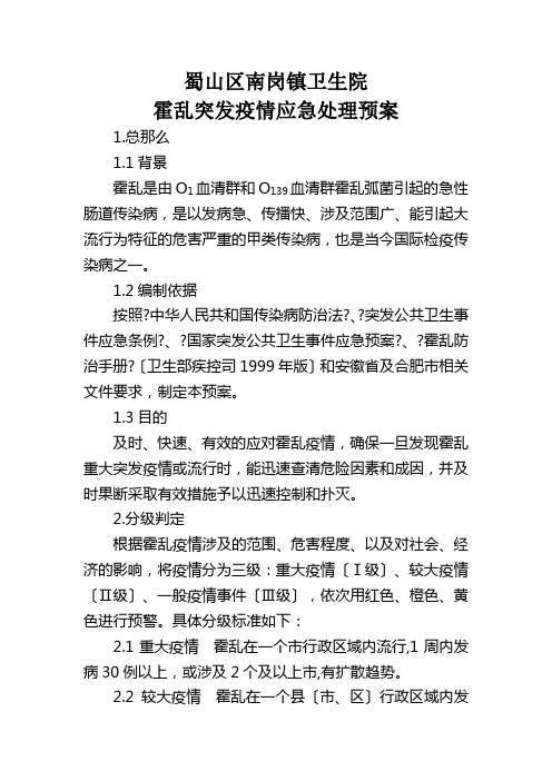 霍乱突发疫情应急处理预案