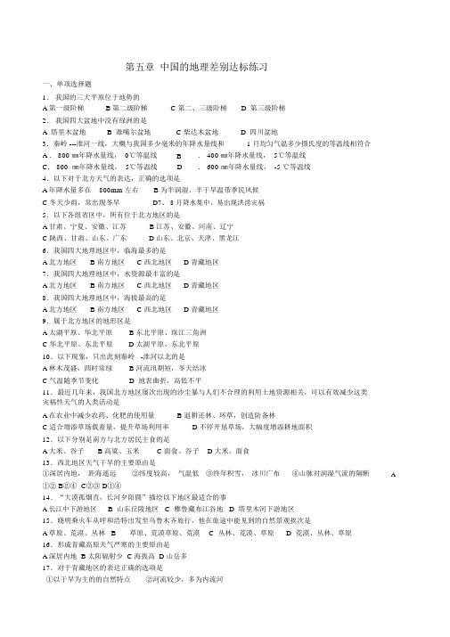 (完整版)地理八年级下册第五章的地理差异达标练习【含答案】