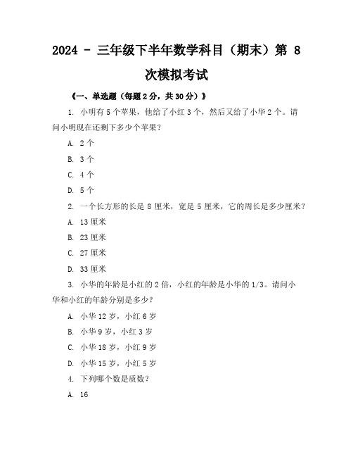 2024 - 三年级下半年数学科目(期末)第 8 次模拟考试