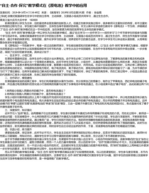 “自主·合作·探究”教学模式在《原电池》教学中的应用