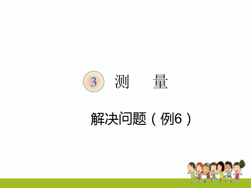 人教版三年级数学上册第三单元解决问题例6