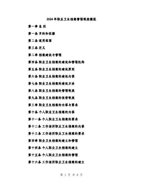 2024年职业卫生档案管理制度模板(3篇)