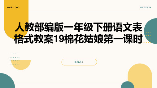 人教部编版一年级下册语文表格式教案19棉花姑娘第一课时