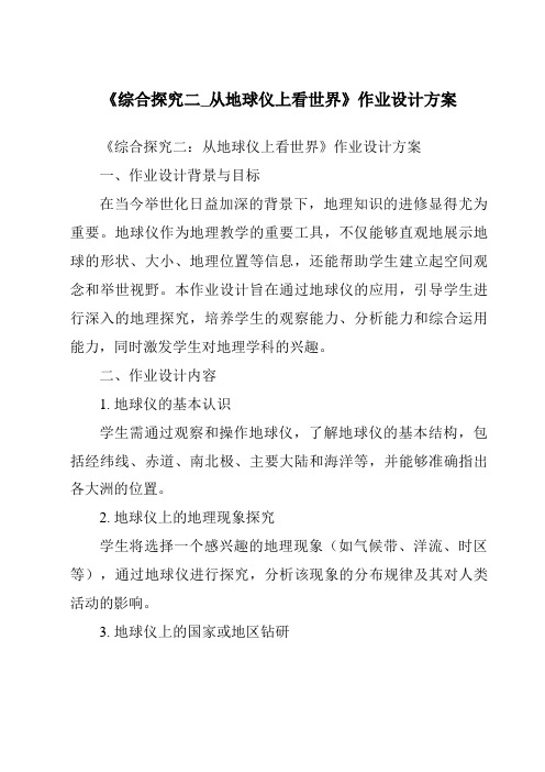 《综合探究二_从地球仪上看世界作业设计方案-2023-2024学年初中历史与社会人教版新课程标准》