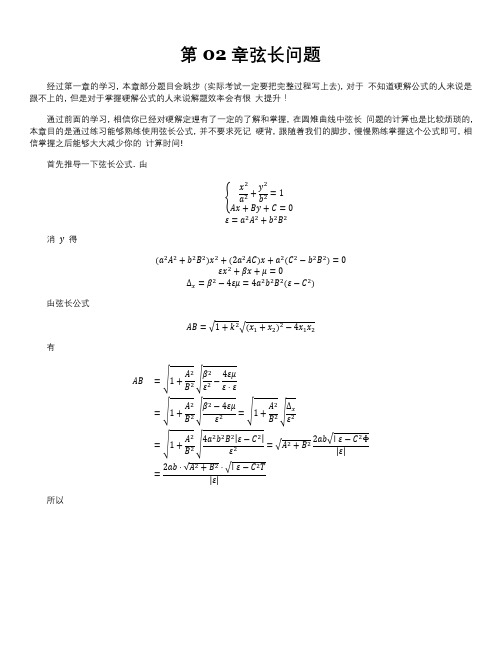 圆锥曲线大题—弦长问题-含解析