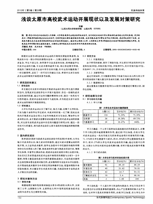 浅谈太原市高校武术运动开展现状以及发展对策研究