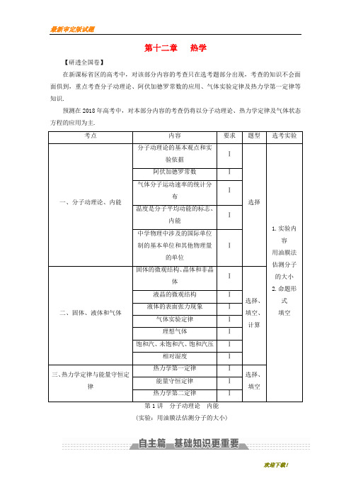 【名校专用】新课标高考物理一轮复习第十二章热学第1讲分子动理论内能教案