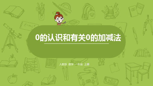 人教版数学一年级上册《0的认识和有关0的加减法》课件