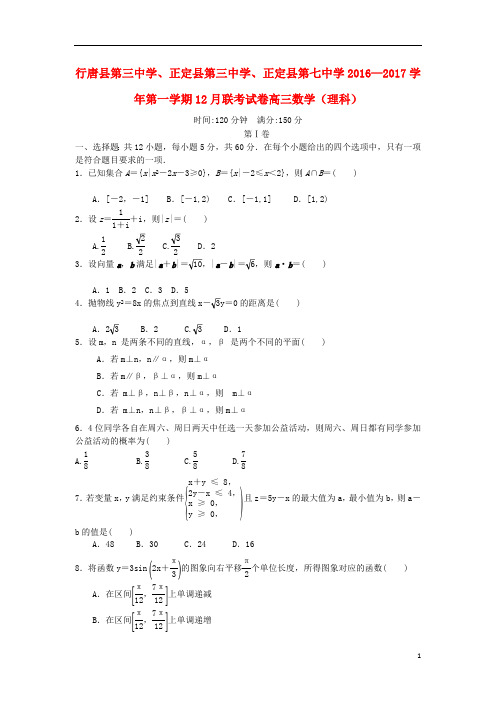 河北省石家庄市行唐县三中、正定县三中、正定县七中2017届高三数学12月联考试题理