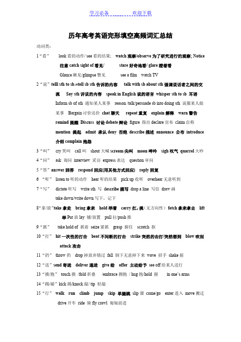 历年高考英语完形填空高频词汇总结