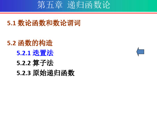 离散数学第五章 递归函数论-函数的构造