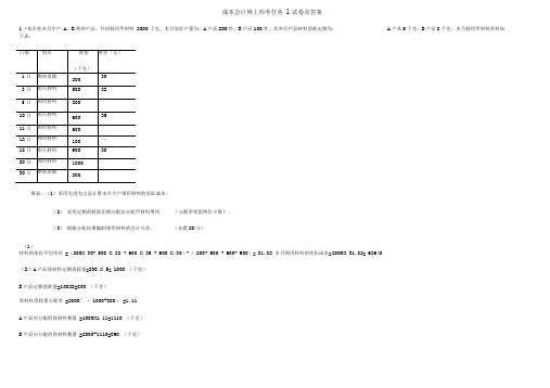 电大成本会计网上形考作业任务()