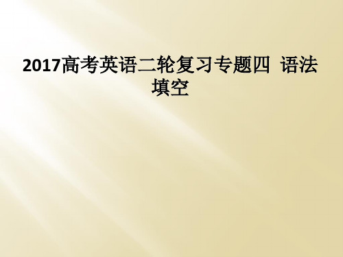 2017高考英语二轮复习专题四  语法填空